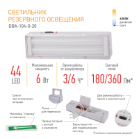 Аварийный светильник светодиодный ЭРА DBA-104-0-20 непостоянный 44LED 6ч IP20 стрелка'