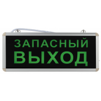 Аварийный светильник ЭРА SSA-101-4-20 светодиодный 3ч 3Вт ЗАПАСНЫЙ ВЫХОД'